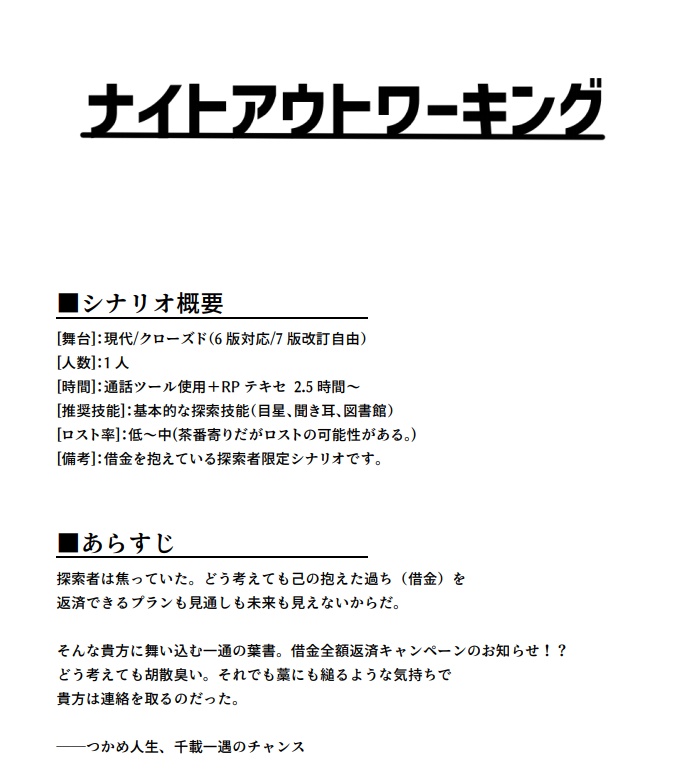 【CoC】ナイトアウトワーキング