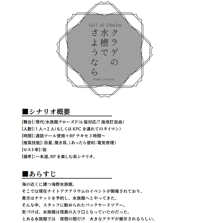 【CoC】クラゲの水槽でさようなら