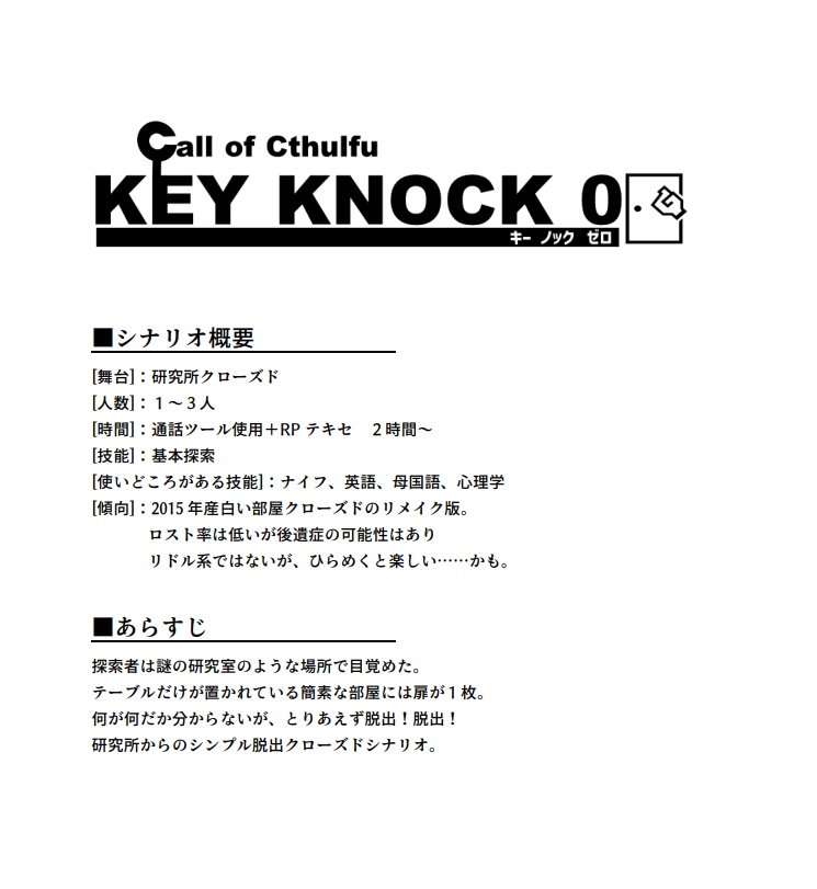 【CoC】KEY KNOCK 0