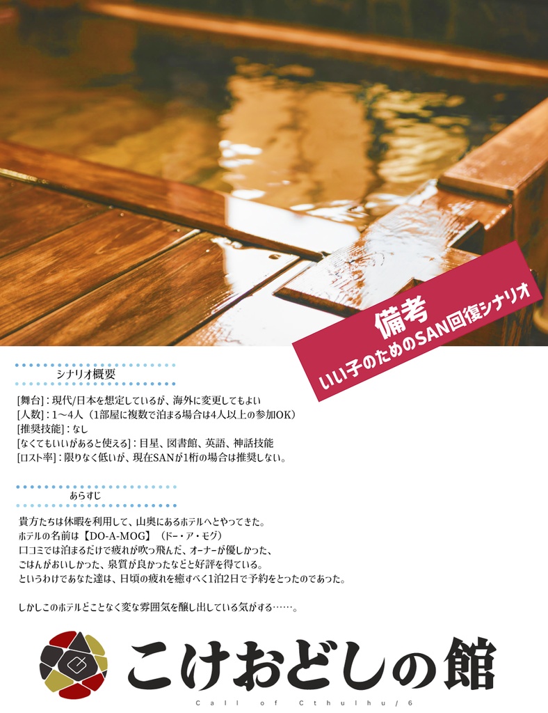 【CoC】こけおどしの館