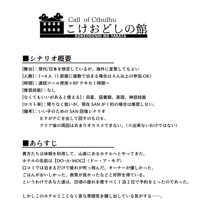 【CoC】こけおどしの館