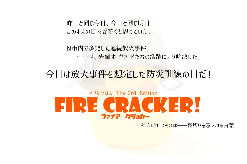 【Dx3rd】FIRE CRACKER!