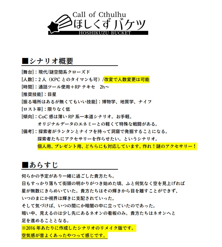 【CoC6版】ほしくずバケツ