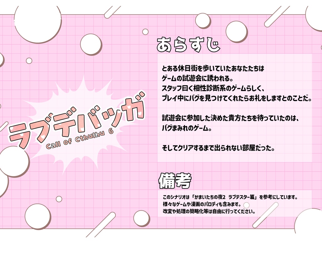 【CoC6版】ラブデバッガ