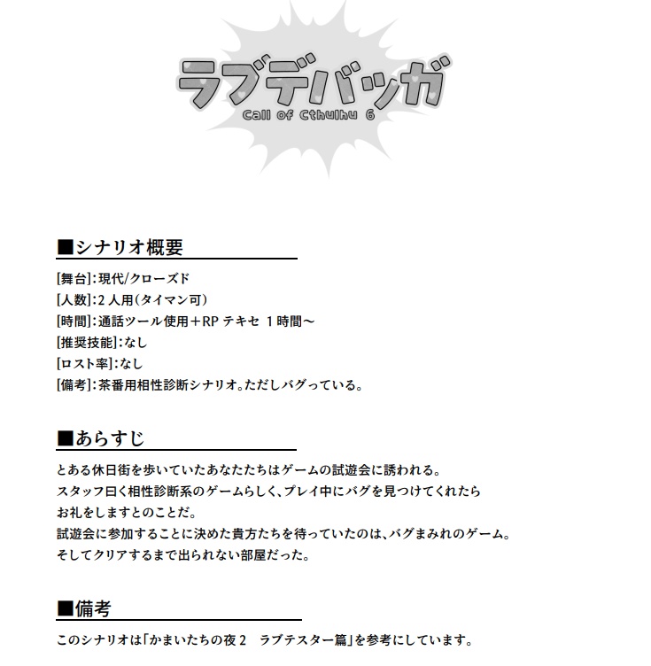 【CoC6版】ラブデバッガ