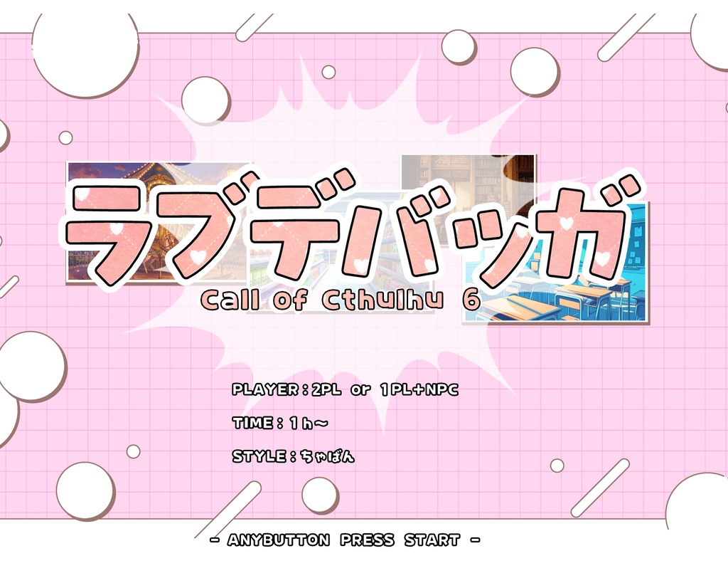 【CoC6版】ラブデバッガ