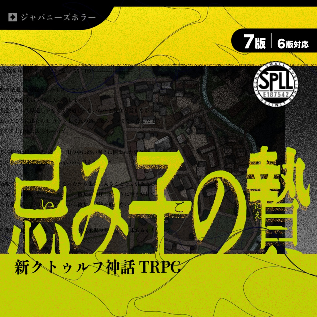 【CoC7版/6版対応】忌み子の贄 SPLL:E187542