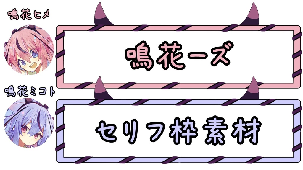 鳴花ーズセリフ枠素材