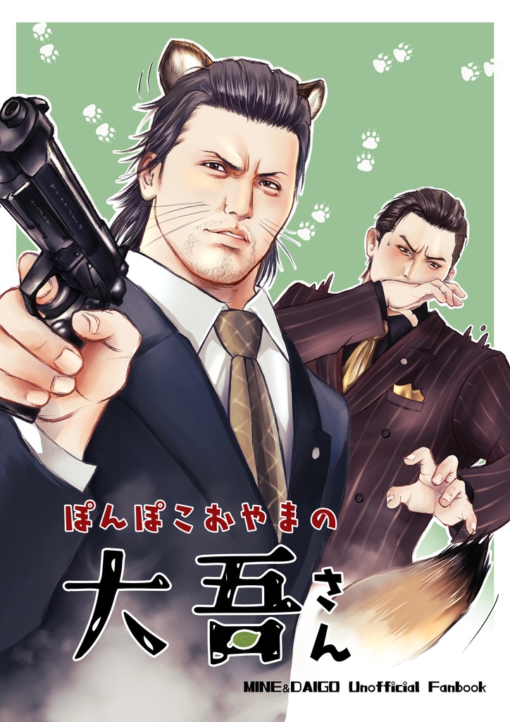 ぽんぽこおやまの大吾さん