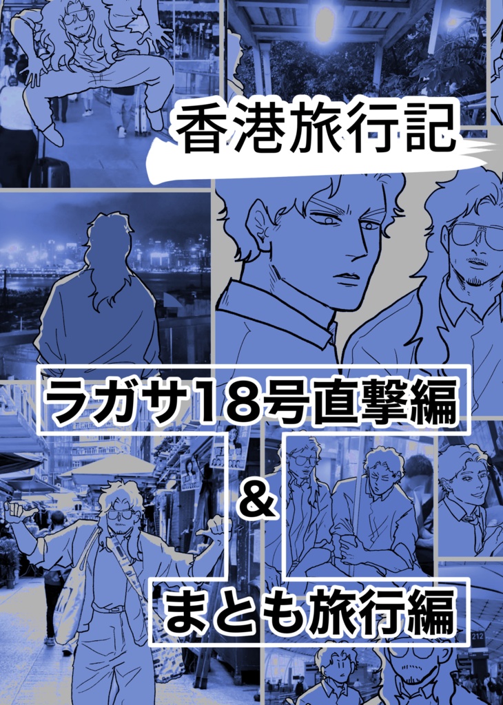 香港旅行記　ラガサ18号直撃編&まとも旅行編