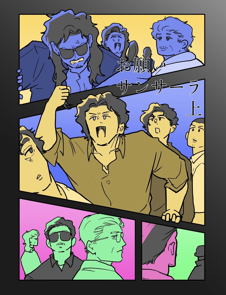お願いサンサーラ　上