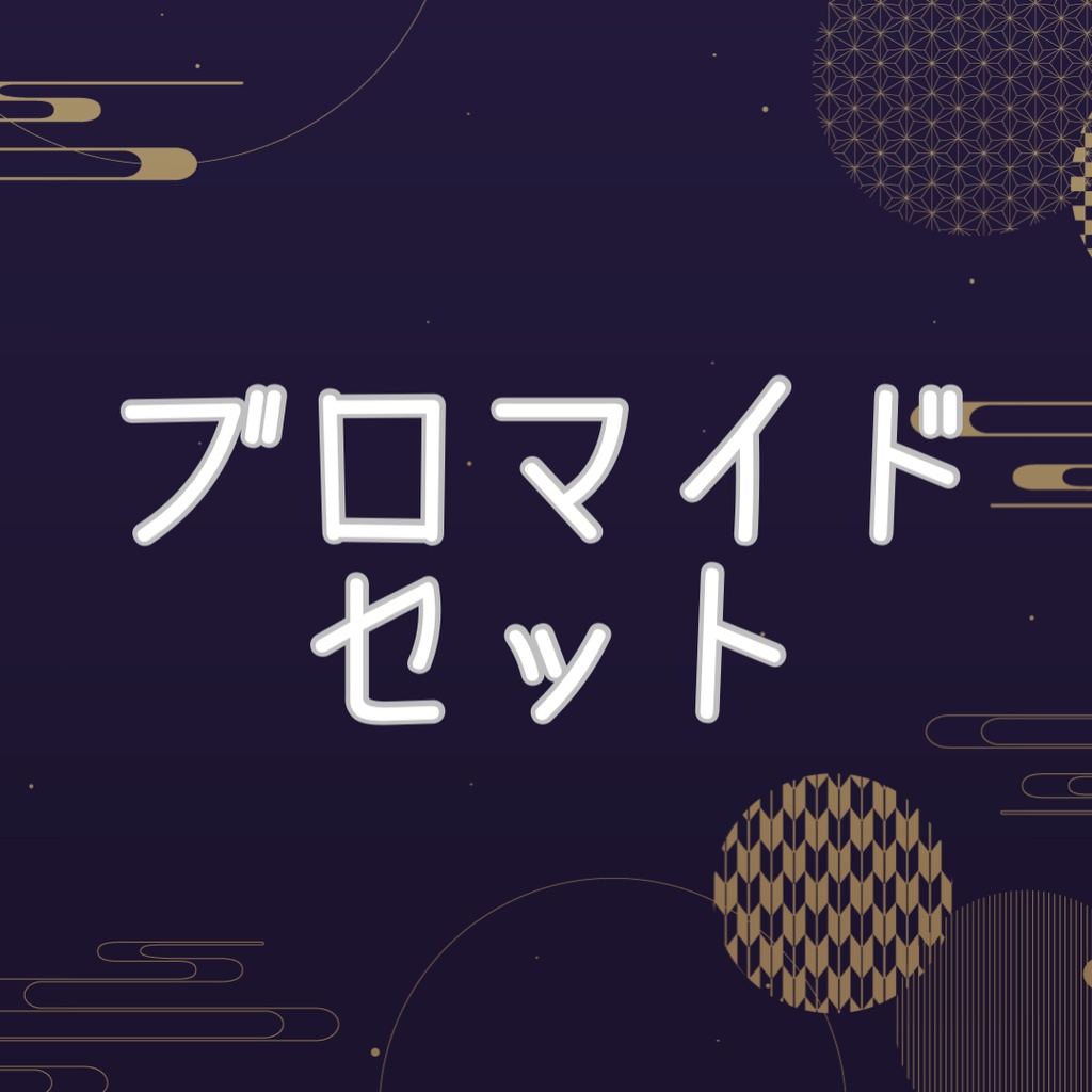 2025ブロマイドセット