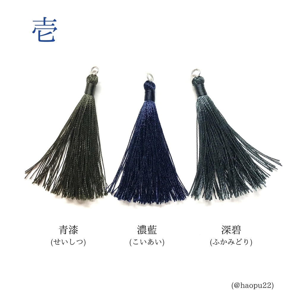 付け替え用タッセル【壱】3本セット