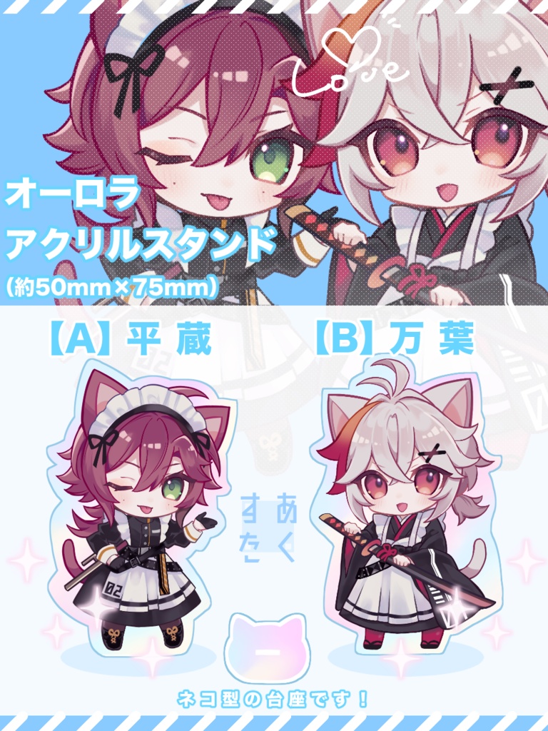 サイバーメイド平蔵・万葉アクスタ