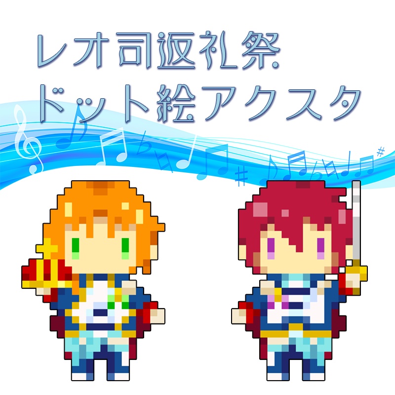 レオ司返礼祭ドット絵アクスタ