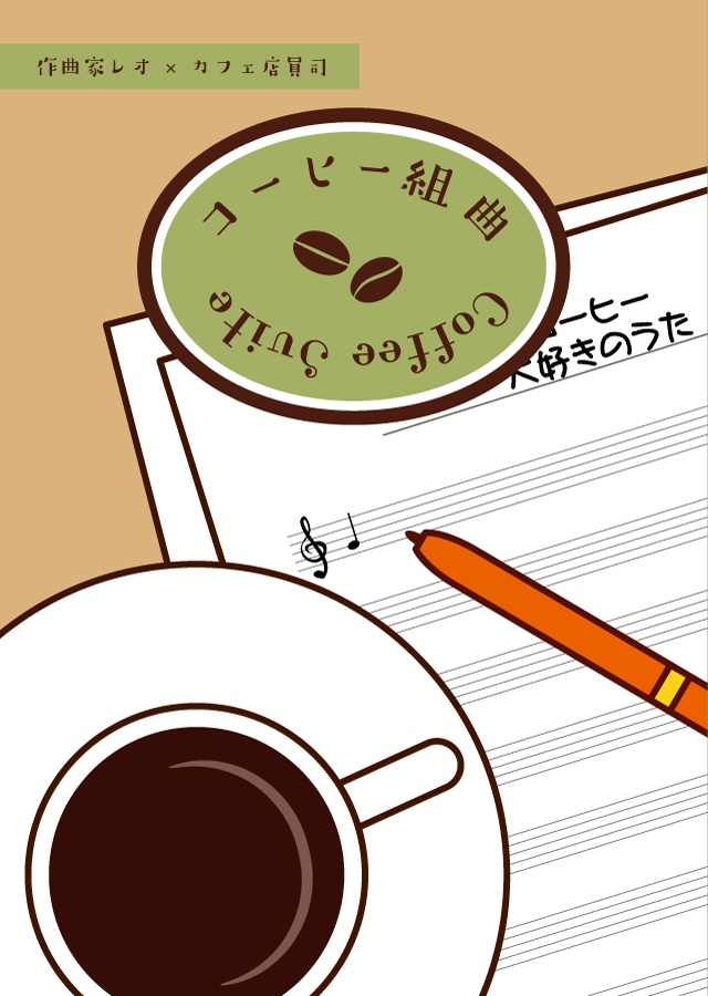 コーヒー組曲