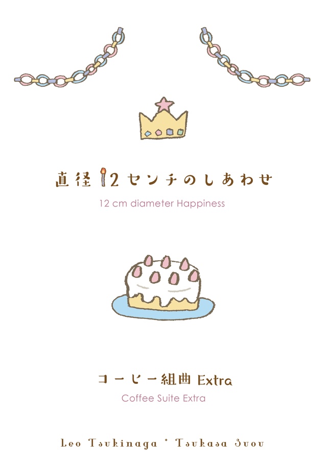 直径12センチのしあわせ