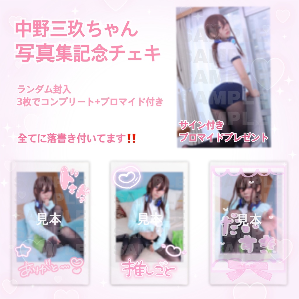 嫁ちゃん 中野三玖コスチェキ