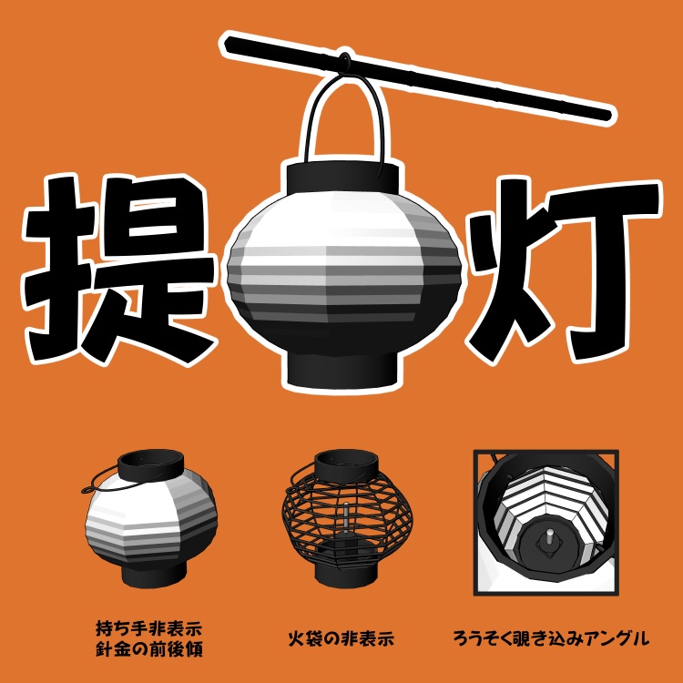 手持ち提灯(クリスタ用3D素材)