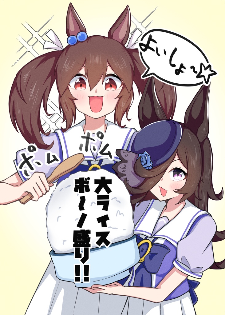 大ライスボ～ノ盛り!!