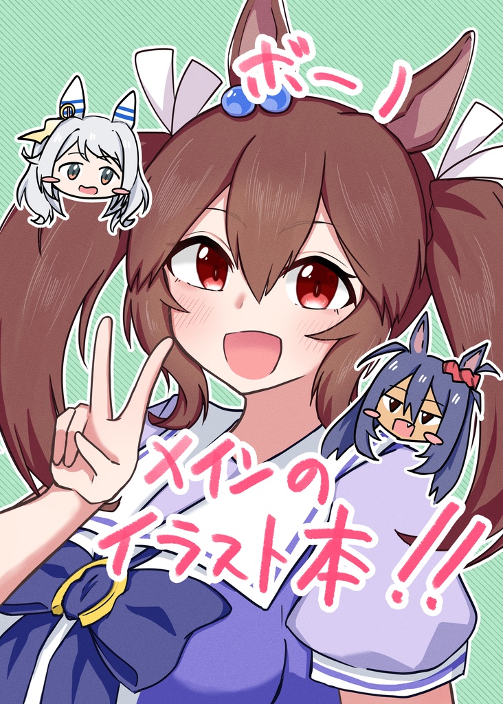 ボーノメインのイラスト本!!