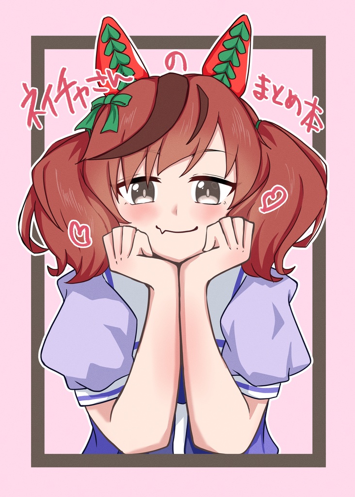 ネイチャさんのまとめ本