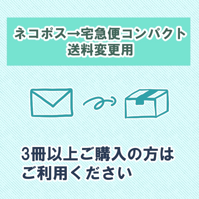 【３冊以上ご購入の方】送料変更用オプション