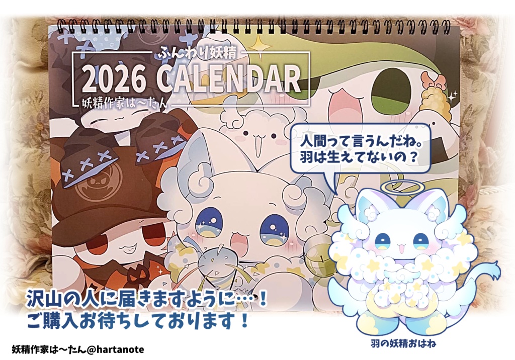 ふんわり妖精カレンダー2026 A4サイズ