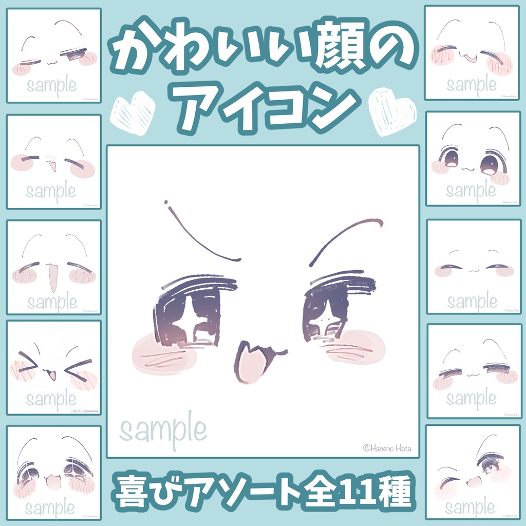 かわいい顔のアイコン／喜びアソート(無料顔有り)