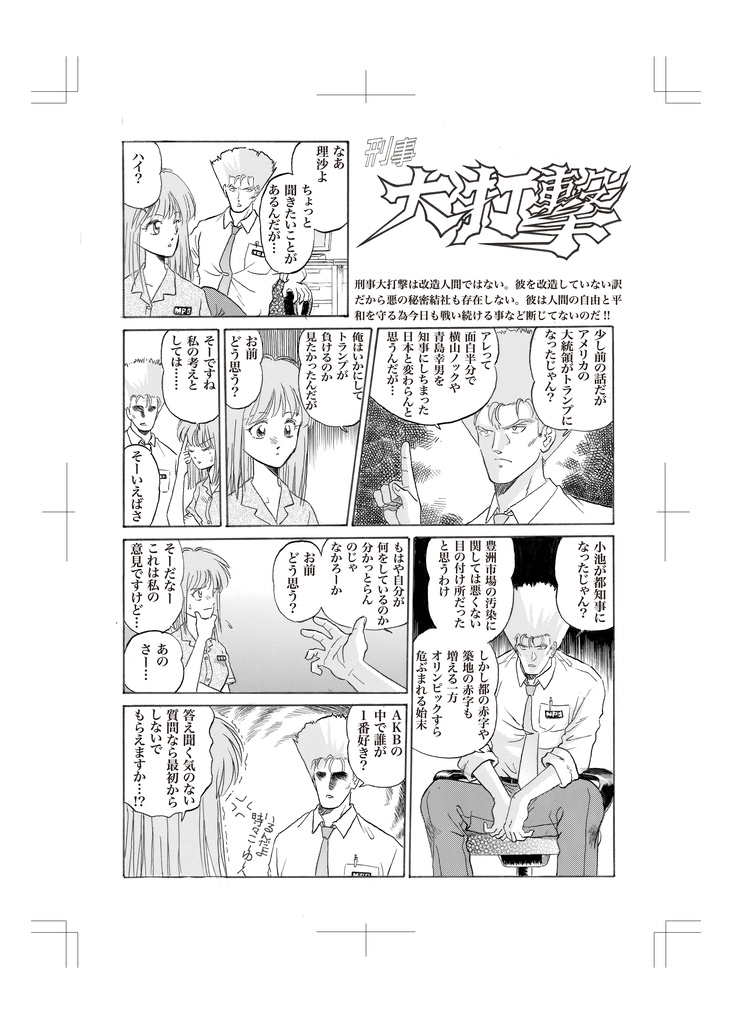 小説刑事大打撃 大打撃殺人事件 前編