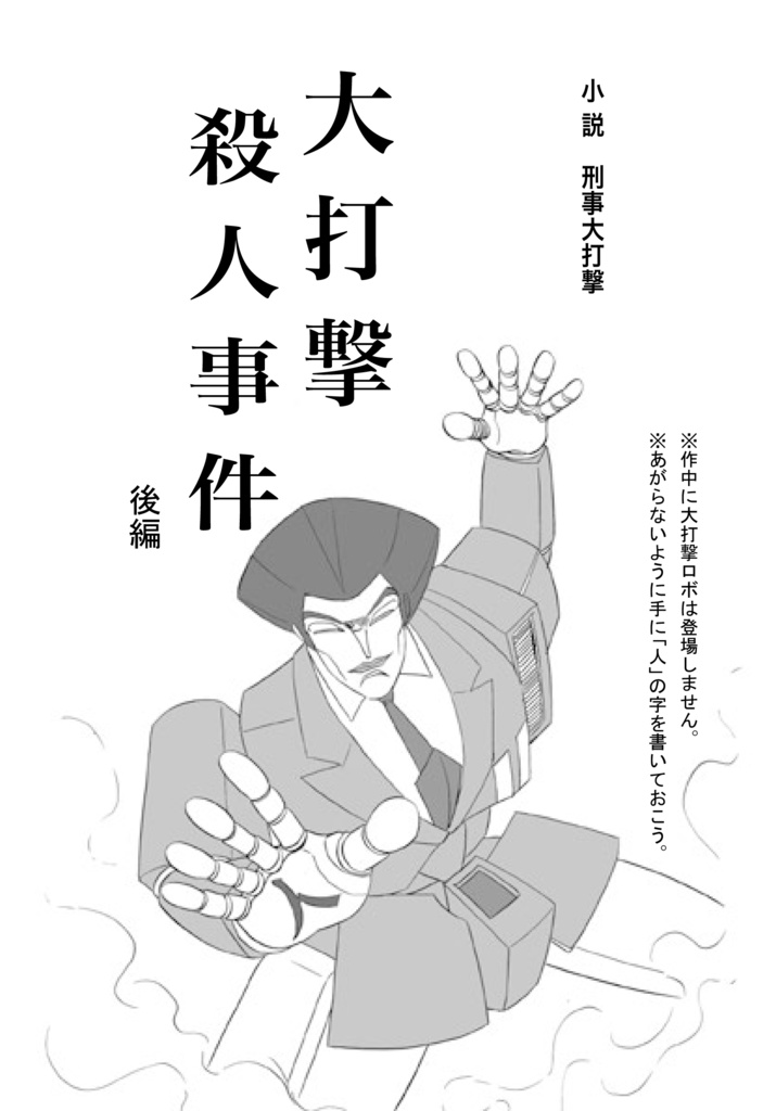 小説 刑事大打撃 大打撃殺人事件 後編