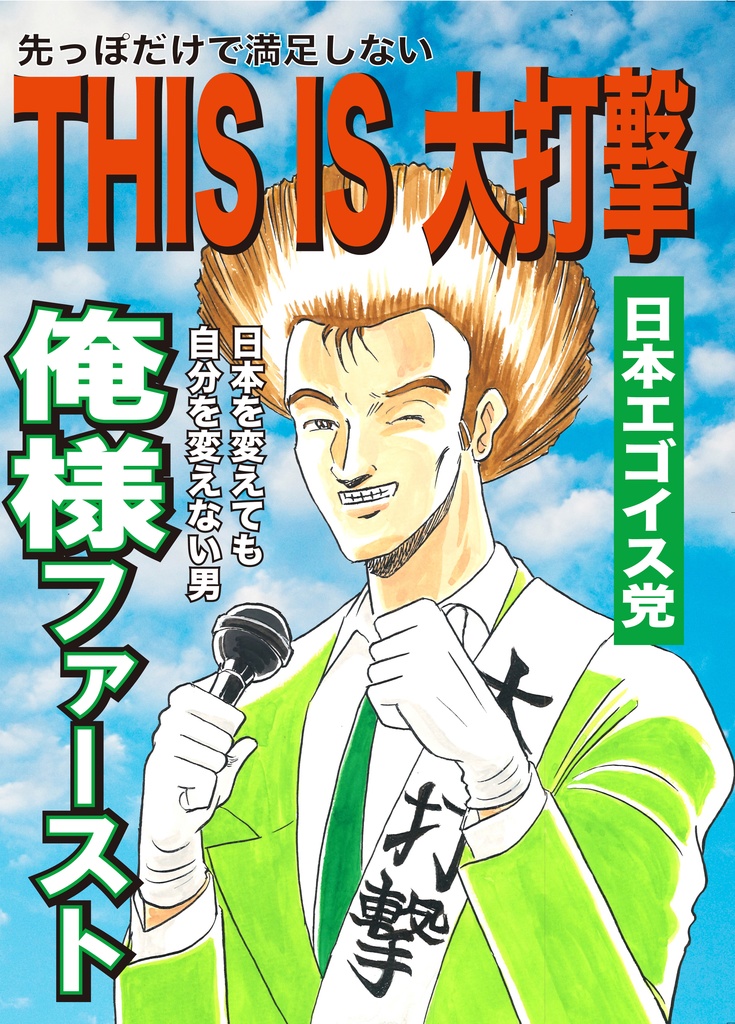 小説 刑事大打撃 大打撃殺人事件 後編