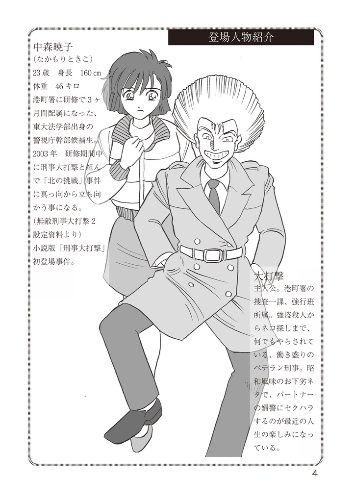 小説刑事大打撃 雪山に極左ゲリラの影を追え!