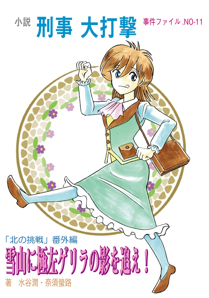 小説刑事大打撃 雪山に極左ゲリラの影を追え!