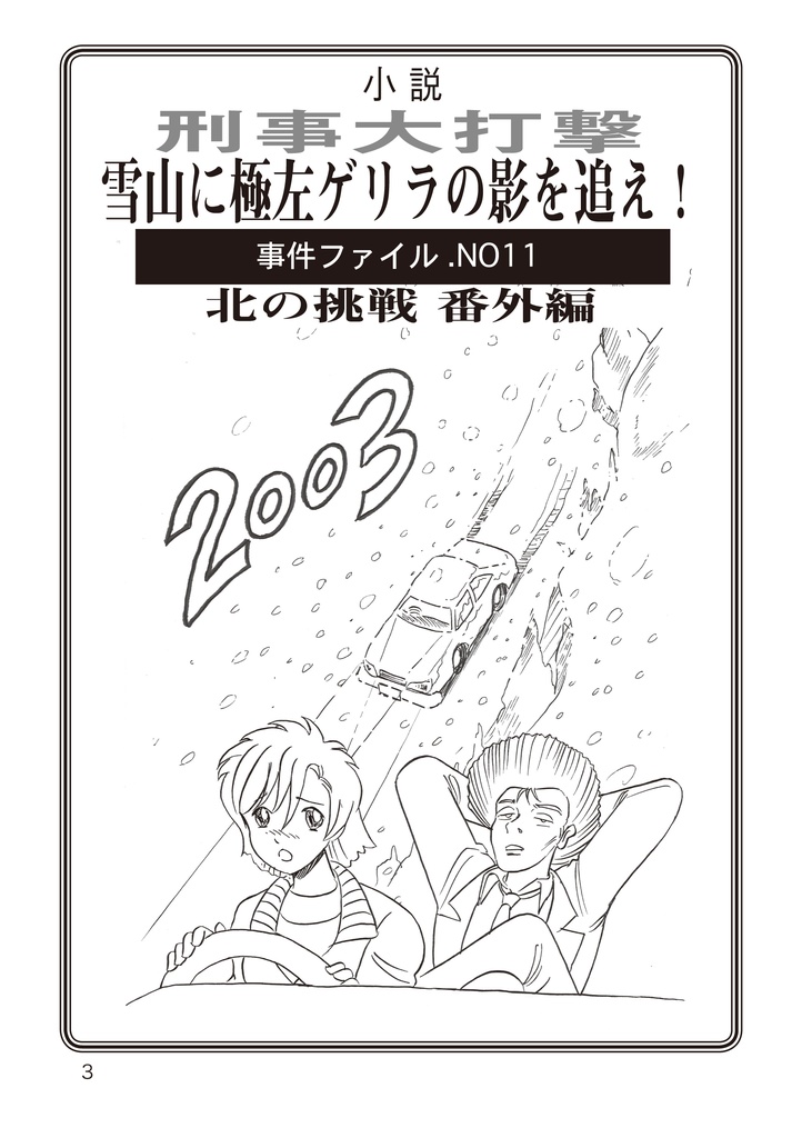 小説刑事大打撃 雪山に極左ゲリラの影を追え!