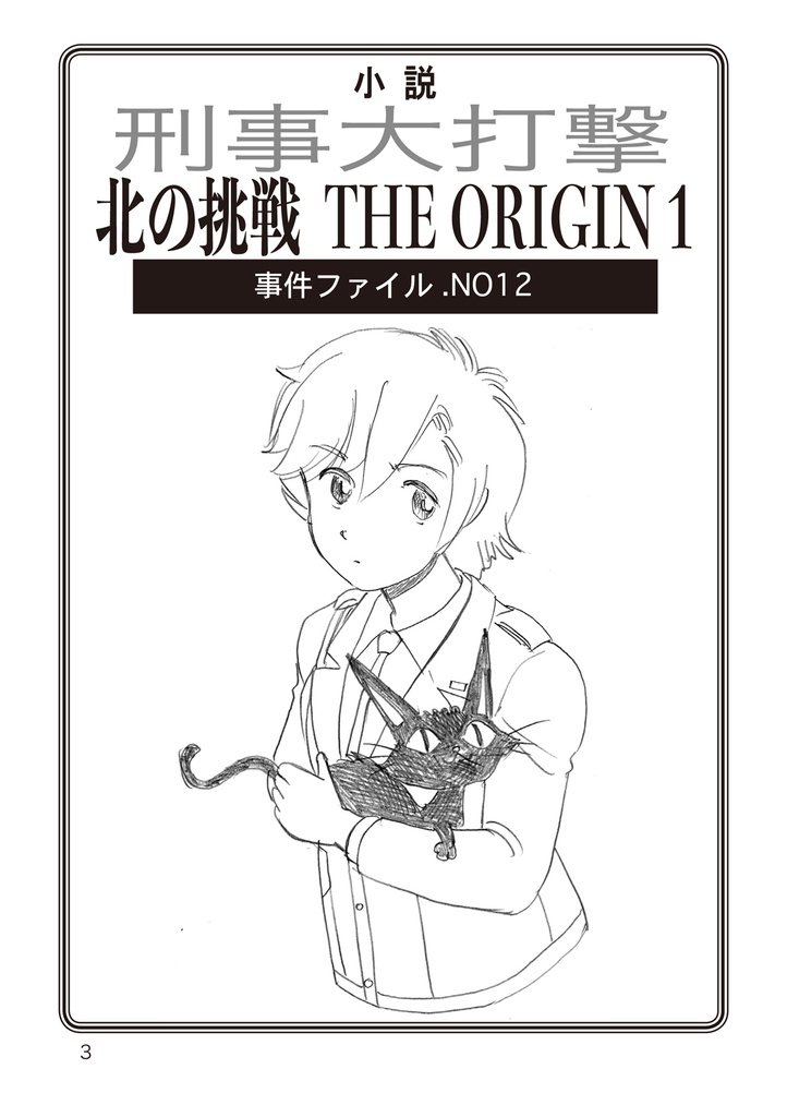 小説刑事大打撃 北の挑戦 THE ORIGIN 1