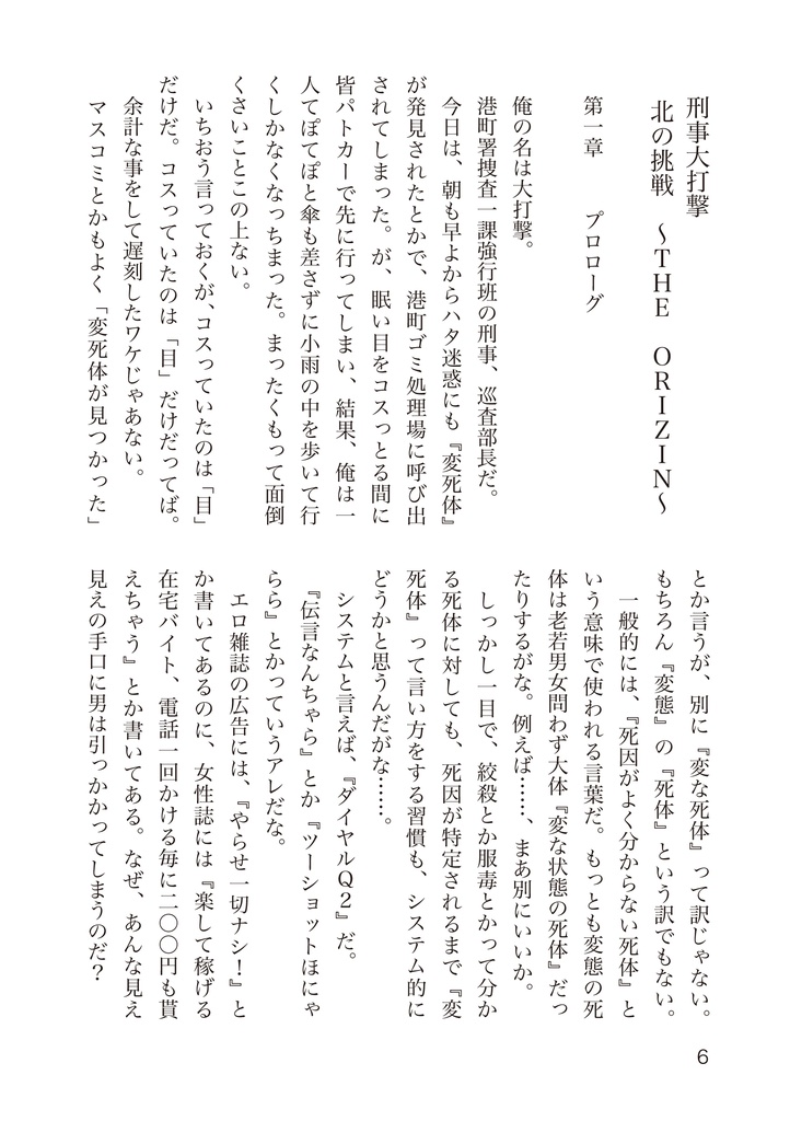 小説刑事大打撃 北の挑戦 THE ORIGIN 1