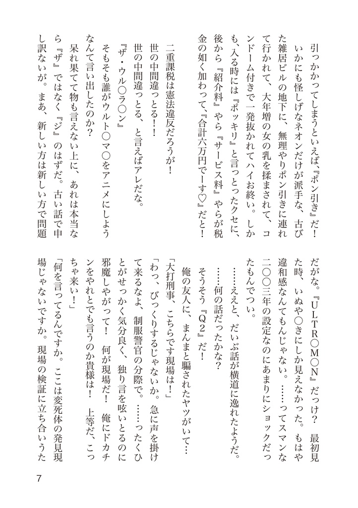 小説刑事大打撃 北の挑戦 THE ORIGIN 1