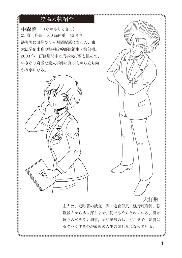 小説刑事大打撃 北の挑戦 THE ORIGIN 1