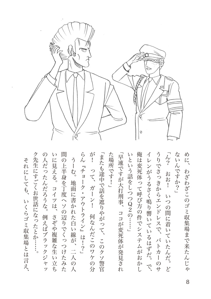 小説刑事大打撃 北の挑戦 THE ORIGIN 1