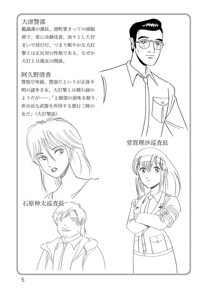 小説刑事大打撃 北の挑戦 THE ORIGIN 1