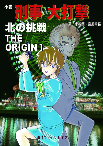 小説刑事大打撃　北の挑戦 THE ORIGIN 1