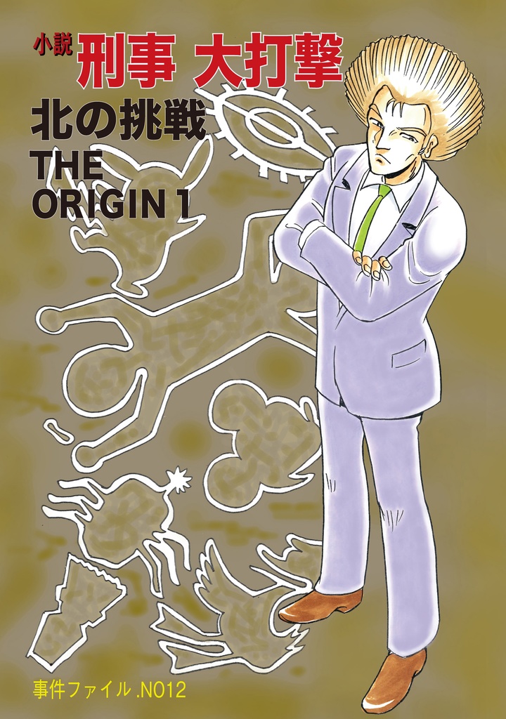 小説刑事大打撃 北の挑戦 THE ORIGIN 1