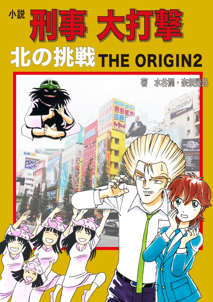 小説刑事大打撃　北の挑戦 THE ORIGIN 2