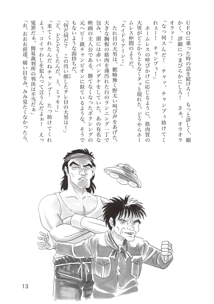 小説刑事大打撃 北の挑戦 THE ORIGIN 2