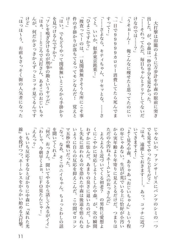 小説刑事大打撃 北の挑戦 THE ORIGIN 2