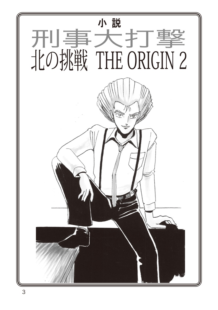 小説刑事大打撃 北の挑戦 THE ORIGIN 2