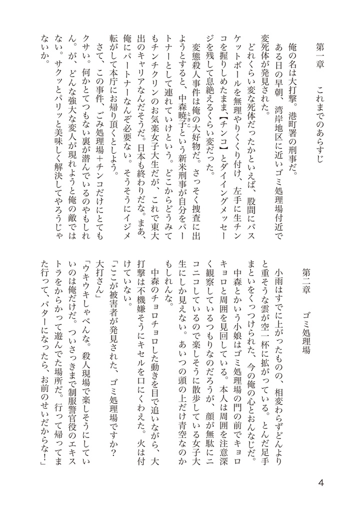 小説刑事大打撃 北の挑戦 THE ORIGIN 2