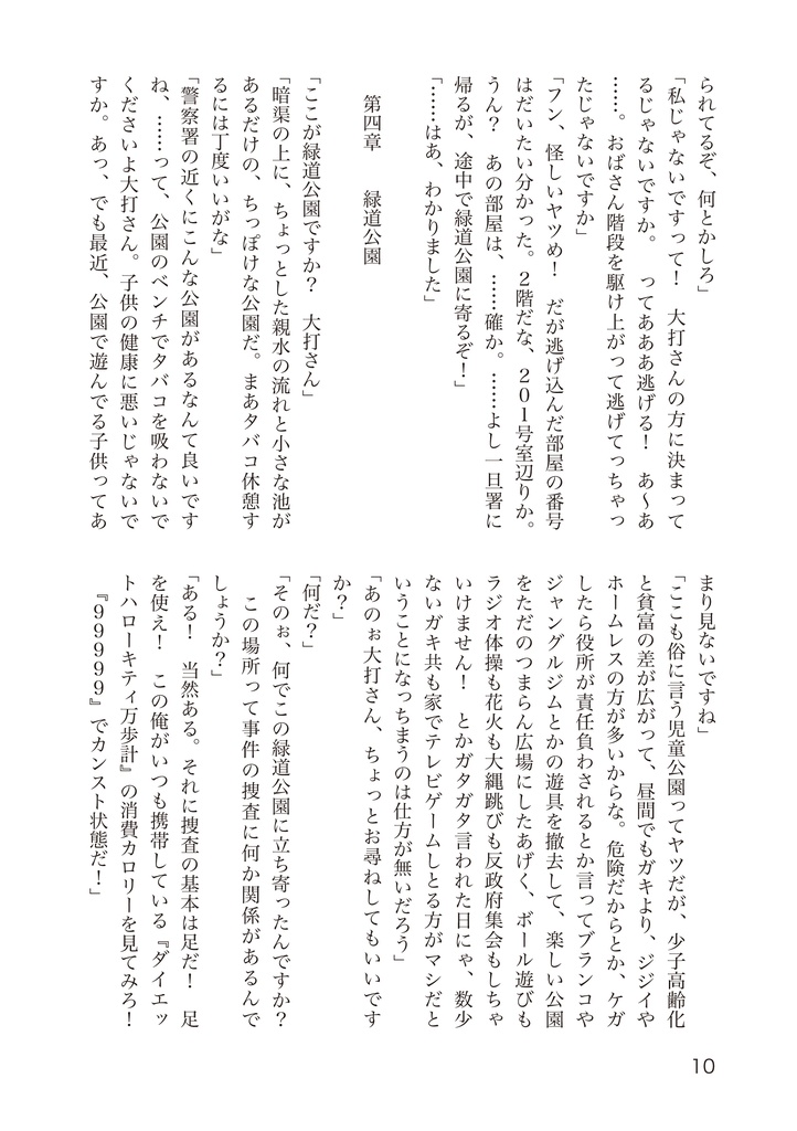 小説刑事大打撃 北の挑戦 THE ORIGIN 2