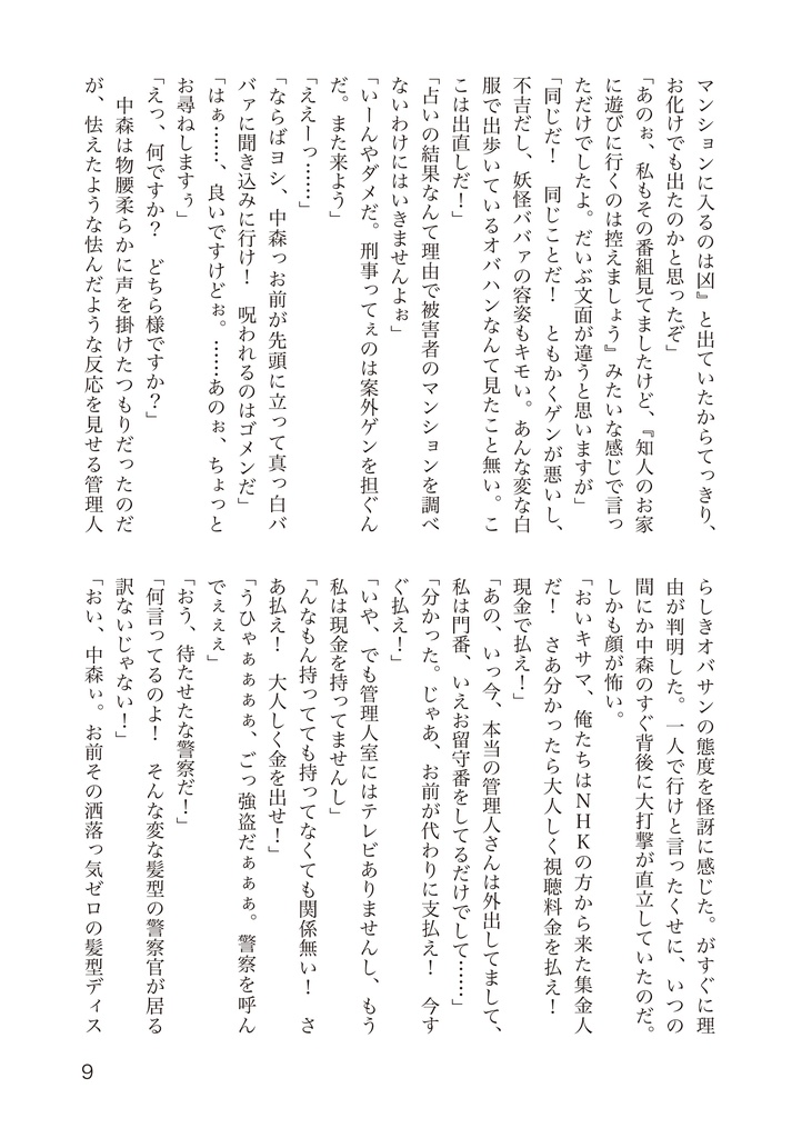 小説刑事大打撃 北の挑戦 THE ORIGIN 2